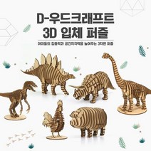 D-우드크래프트 3D 입체퍼즐 공룡시리즈, 상세설명 참조, 티라노사우루스