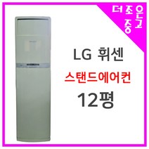 LG 휘센 스탠드에어컨 12평