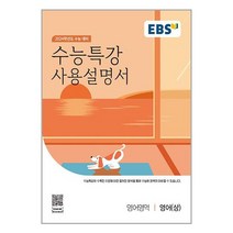 EBS 수능특강 사용설명서 영어영역 영어 (상) (2023년) / 한국교육방송공사