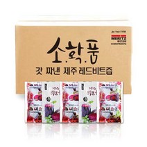 소확품 갓 수확한 비트를 바로 짜낸 제주 레드비트즙 50포, 110ml