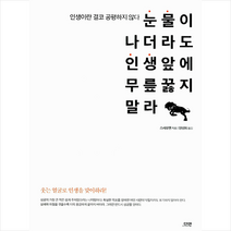 눈물이 나더라도 인생 앞에 무릎 꿇지 말라:인생이란 결코 공평하지 않다, 다연, 스샤오옌 저/양성희 역