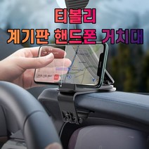 차갈량 티볼리 계기판 핸드폰 거치대 태블릿거치대 차량용핸드폰거치대 핸드폰거치대 대시보드거치대 대쉬보드거치대 차량휴대폰거치대, 허브쿠팡 본상품선택