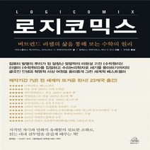 랜덤하우스코리아 새책-스테이책터 [로지코믹스] -버트런드 러셀의 삶을 통해 보는 수학의 원리--랜덤하우스코리아-아포스톨로스 독시아디스 &, 아포스톨로스 독시아디스 & 크리스토스 H. 파파디미트리우 지음, 전대호 옮김, 알레코스 파