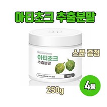 아티초크 추출분말 100% 고농축 아티초크 가루 간에 좋은 음식 아티쵸크 식이섬유 엽산 시나린 250g, 250g X 4통