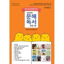 초등학생 문해독서-초급 1호, 이태종엔아이이논술연구소