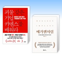 (세트) 괴물 같은 기업 키엔스를 배워라 + 메가젠처럼 (전2권)