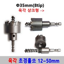 초경 홀쏘 육각 임팩 12-50mm 홀커터 홀카타 홀컷터 초경홀소 드릴비트 블랙불 넥스트그린공구, 35mm