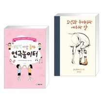 (서점추천) 그림책이랑 놀자 연극 놀이터 + 소년과 두더지와 여우와 말 (전2권)