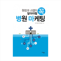 원장과 스탭이 꼭 알아야 할 병원마케팅 + 미니수첩 제공, 신광섭 , 김진백, 조민희, 김정현, 박희숙, 신금석, 권용무