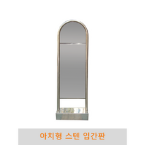 아치형 스텐입간판, 앙카식, 단면인쇄