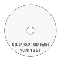대우 위니아 신일 일렉트로맨 외 모든 미니 건조기 전제품 호환필터 신일 히츠 일코 로퍼 한샘 메디하임 에스틸로 일렉트로닉스 한일 베이직스 풍년 에어벤티 대우건조기필터, 패브릭필터(도넛)10매