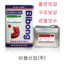 방수자재 비봉산업 철판보강 구조보강 에폭시주입제 중점도주입제 에폭시주입제 충진용주입제 보강주입제