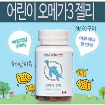 체인지유 키즈 어린이 아이 오메가3 영양제 비타민 직구 성장기 초등학생 중학생 씹어먹는 츄어블 60 젤리 캡슐 물고기 EPA DHA