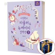 이정환의 파퓰러 뉴에이지 컬렉션 3 치기 쉬운 피아노 연주곡집 뮤지컬 영화 OST 악보