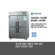 [우성기업] CWS(M)-1243RF WS(M)-1243RF 45BOX 4도어 냉동 냉장고 /직냉식/아날로그(기본) 디지털/메탈(기본) 내부스텐 올스텐