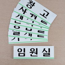 z 회사 건물 사옥 부서 입구 안내판 입구판 회사현판, 상담실