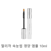 딸리까속눈썹 속눈썹영양제 포실 압솔리 10ml, 10ml 속눈썹영양제