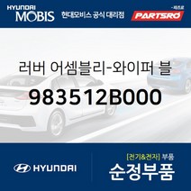 와이퍼 리필고무(교체용)(운전석) (983512B000)-현대모비스 부품 공식대리점 온라인쇼핑몰 파츠로 그랜드