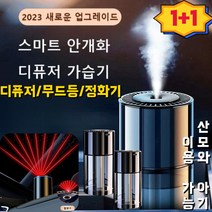1+1고급 차량용 디퓨저 AI 나노 안개화 스마트 차량용 디퓨저 가습기160ml 대용량/365일 동안 사용 가능, 순수한 코룡*1+후레쉬 계화향*1