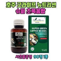호주 초록입홍합 청홍합 90정 1통 관절 무릎 연골 60대 70대 부모님 선물 치약사은품증정