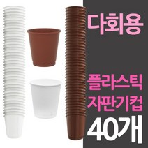 자판기컵 사이즈 다회용 플라스틱컵 40개, 백색40개, 백색40개