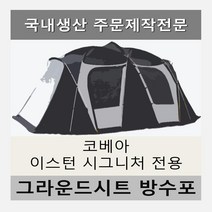 방수포 코베아 이스턴 시그니처 전용 주문 제작 타포린 풋프린트 천막 그라운드시트 캠핑, PVC 누텔라초코방수포+가방