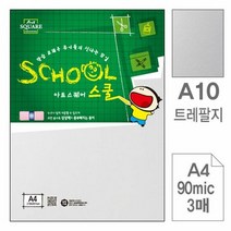 아트스퀘어 A10 트레팔지 기름종이 A4 90g 3매입 10개, 단품