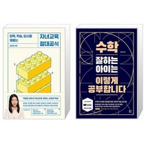 자녀교육 절대공식 + 수학 잘하는 아이는 이렇게 공부합니다 [세트상품]