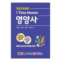 2023 1 Time Master 영양사 / 크라운출판사( +물티슈) # 빠른배송