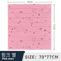 폼브릭 폼블럭 3d 입체 벽면 스티커 자체 접착식 벽지 벽면 소프트백 장식 방수 스티커 wallpaper 70*77cm, Gypsophila 핑크, 두께 3mm