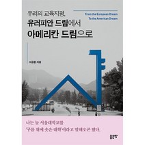 우리의 교육지평 유러피안 드림에서 아메리칸 드림으로, 우리의 교육지평, 유러피안 드림에서 아메리칸 드림으로, 이공훈(저),좋은땅,(역)좋은땅,(그림)좋은땅, 좋은땅