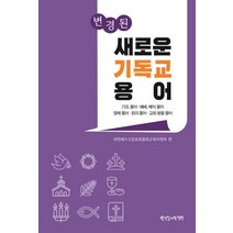 변경된 새로운 기독교 용어, 한국장로교출판사