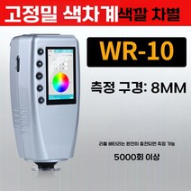 휴대용 색도계 색차계 측색기 자동차 페인트 테스터, B. WR-10권장8MM구경
