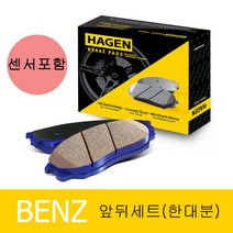 하겐(HAGEN) 벤츠 C클래스 브레이크패드(앞뒤 한대분) W205 2.2 C220d 블루텍/d 센서포함