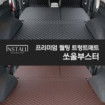 쏘울부스터/소울부스터 퀄틸트렁크매트 차박매트, 쏘울 부스터 전기차/트렁크매트/ 블랙+블랙(실)