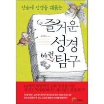 단숨에 성경을 꿰뚫는 즐거운 성경 66권 탐구, 두란노서원