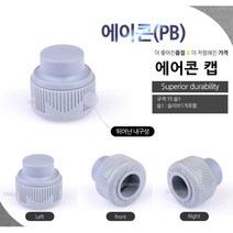 주택 건물 배관설비 연결 에이콘캡 15 슬1 수도관 호스관 주방, 1개