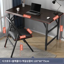 사무용 책상 접이식 컴퓨터 책상 데스크탑 책상 홈 간단한 책상 침실 작은 테이블 간단한 학습 책상, 테이블과 의자 세트 블랙월넛 12060-안정 십자 버팀
