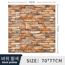 폼브릭 폼블럭 3d 입체 벽면 스티커 자체 접착식 벽지 벽면 소프트백 장식 방수 스티커 wallpaper 70*77cm, 록 옐로우, 두께 3mm