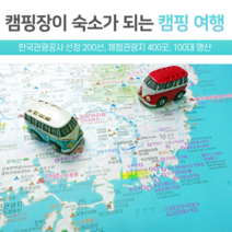 캠핑장 글램핑 전국 캠핑 여행 지도