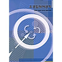유공압제어공학, 원창출판사