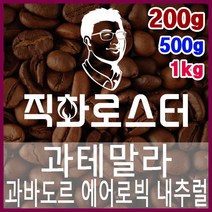 과테말라 과바도르 파카스 에어로빅 내추럴 직화로스팅 커피원두 드립백 더치커피 콜드브루 홈카페 핸드드립, 500g, 원두상태