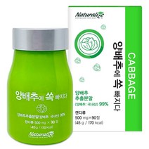 국산 양배추 추출분말 양배추에 쏙빠지다 500mg x 90정, 90정  x 1병