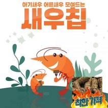 새우칩 50g 성먹이 사료 쉬림프 체리새우 키우기 관상용 벨벳 생이