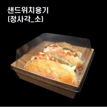이중 크라프트 샌드위치 포장용기 샌드위치용기 정사각 소 500개세트, 샌드위치용기/P14-3 정사각(소_500개세트)