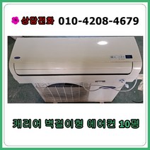 [중고 에어컨] 캐리어 벽걸이 에어컨 10평