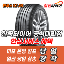 (택배가능) 2154018 한국타이어 벤투스 S2AS H462 215 40 18 미니쿠퍼 벨로스터 타이어 마포 은평 김포 일산 상암 삼송 수색 화전 향동 행신 창릉