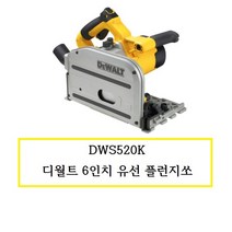 DWS520K 디월트 6인치 유선 플런지쏘, 1개