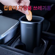 차갈량 맥스쿠루즈 컵홀더 쓰레기통 블랙, 쿠팡 블랙