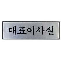 알루미늄 대표 이사실 표지판 사무실 사내 사장 명판